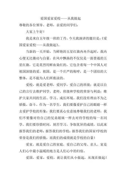 爱国爱家爱校——从我做起