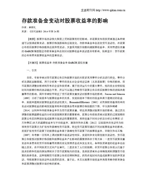 存款准备金变动对股票收益率的影响