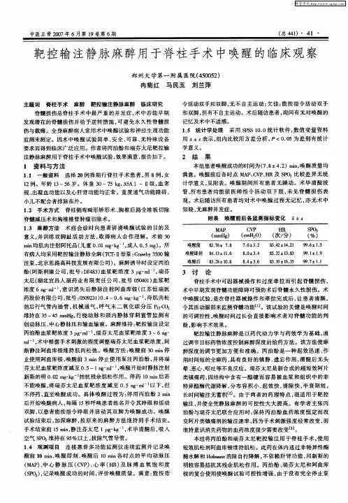 靶控输注静脉麻醉用于脊柱手术中唤醒的临床观察