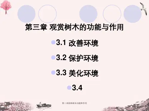 第三章园林树木功能和作用