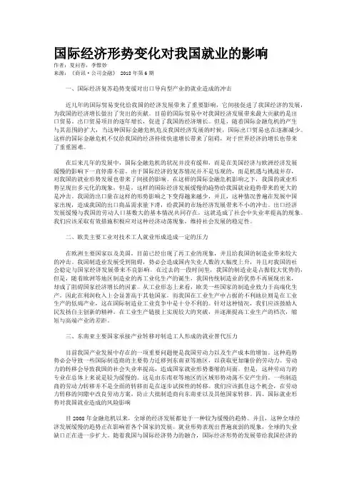 国际经济形势变化对我国就业的影响