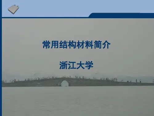 常见结构材料简介