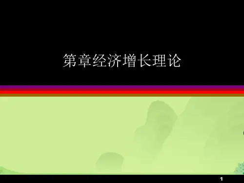 经济增长理论