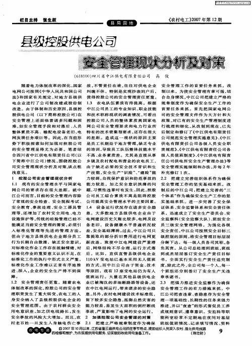 县级控投供电公司安全管理现状分析及对策