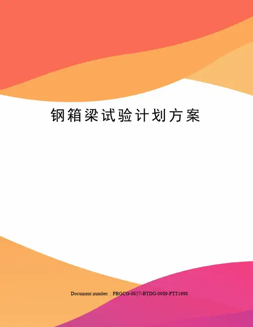 钢箱梁试验计划方案