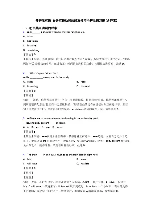 外研版英语 必备英语动词的时态技巧全解及练习题(含答案)