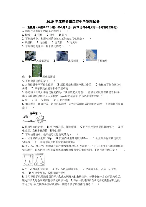 物理_2019年江苏省镇江市中考物理试卷(含答案)