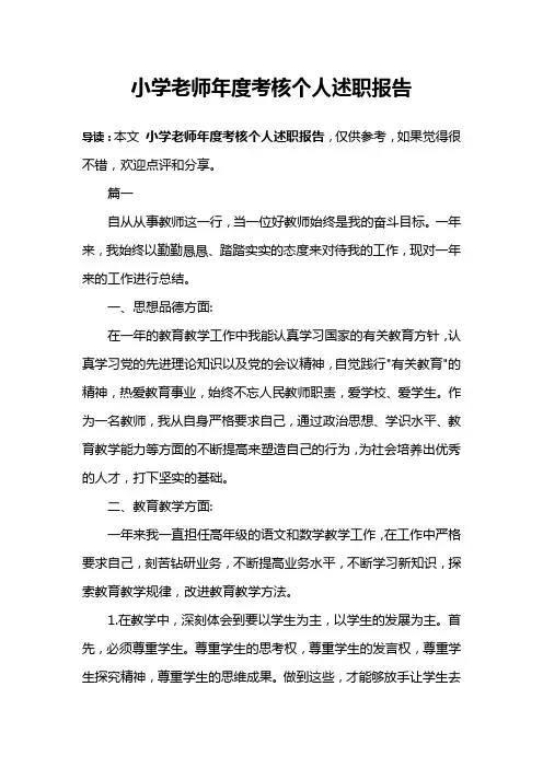 小学老师年度考核个人述职报告