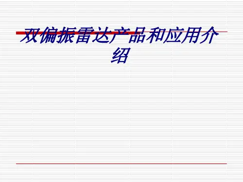 双偏振雷达产品和应用介绍讲义