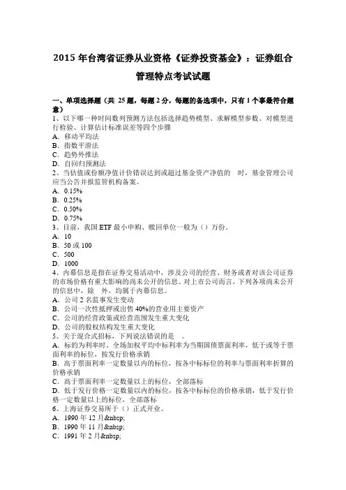2015年台湾省证券从业资格《证券投资基金》：证券组合管理特点考试试题