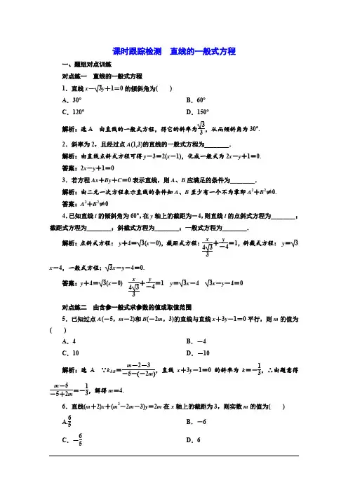 2019-2020学年同步人教A版高中数学必修二课时跟踪检测：直线的一般式方程
