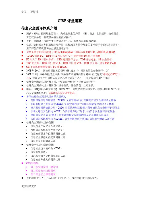 最新CISP课堂笔记-1
