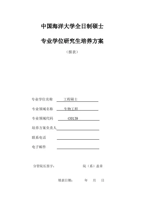 中国海洋大学全日制硕士 生物工程专业 研究生培养方案