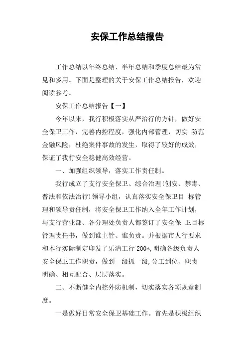 安保工作总结报告