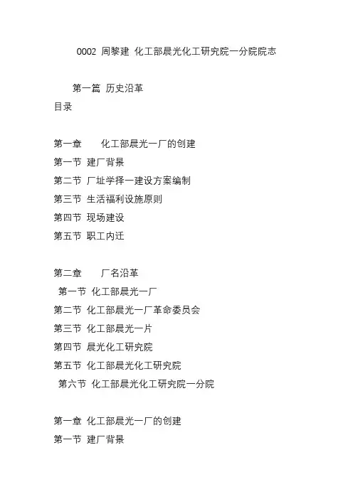 0002周黎建化工部晨光化工研究院一分院院志