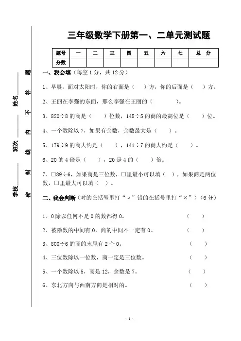 人教版2019-2020学年三年级数学下册第一、二单元测试卷