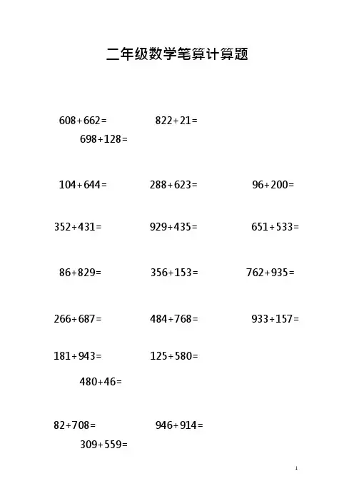 二年级下册笔算数学题(最新整理)