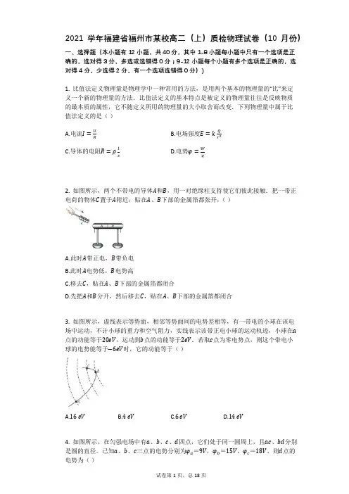 2021学年-有答案-福建省福州市某校高二(上)质检物理试卷(10月份)