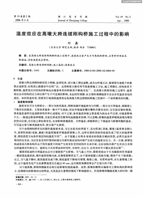 温度效应在高墩大跨连续刚构桥施工过程中的影响