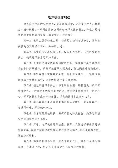 电焊机操作规程