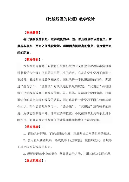 比较线段的长短教学设计