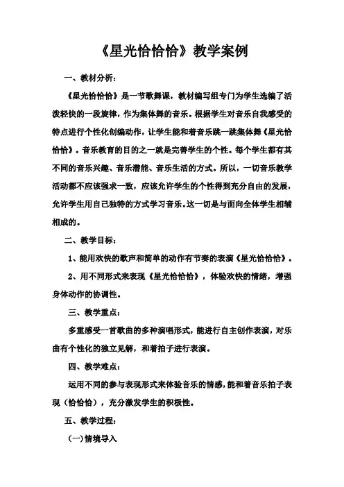 人教一年级上册音乐《星光恰恰恰》课件