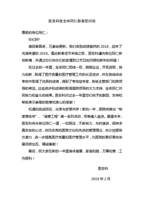 2019医务科致全体同仁新春慰问信