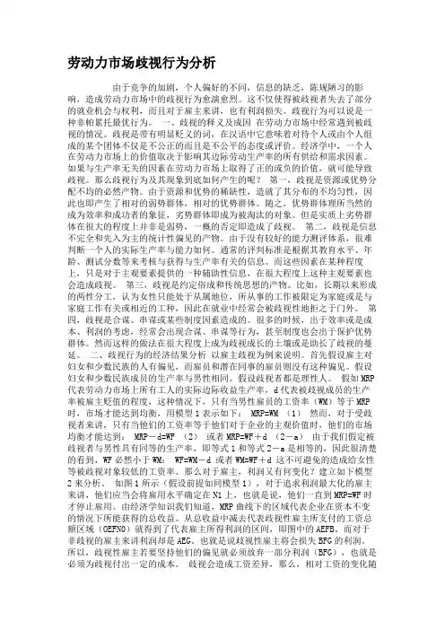 劳动力市场歧视行为分析.