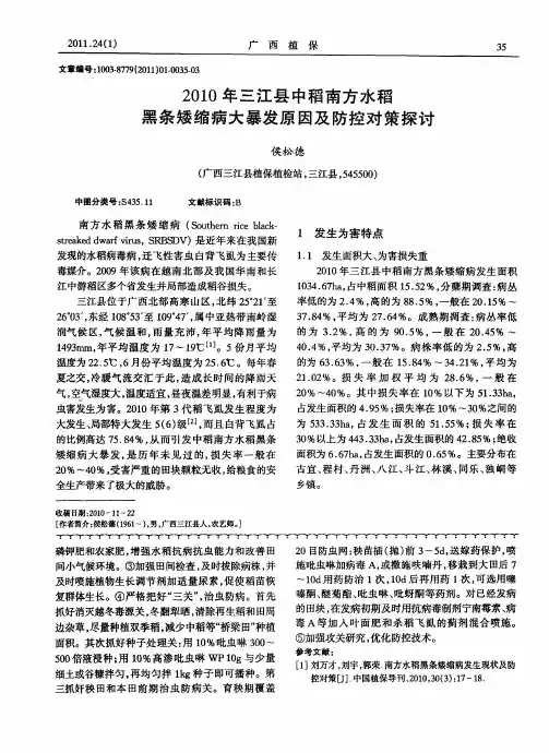 2010年三江县中稻南方水稻黑条矮缩病大暴发原因及防控对策探讨