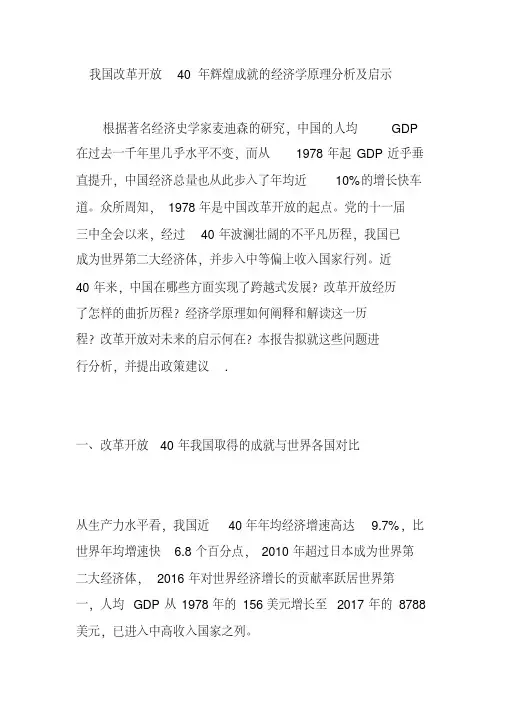 我国改革开放-40-年辉煌成就的经济学原理分析及启示