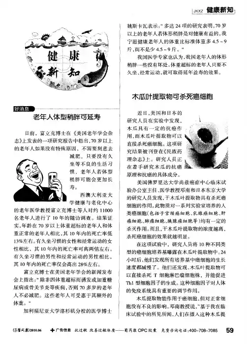 老年人体型稍胖可延寿