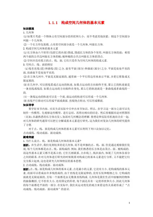 高中数学 1.1 空间几何体 1.1.1 构成空间几何体的基本元素知识导学案 新人教B版必修2