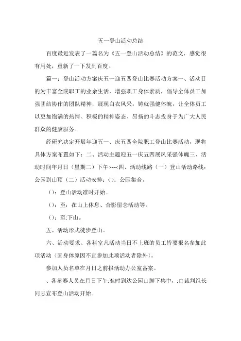五一登山活动总结