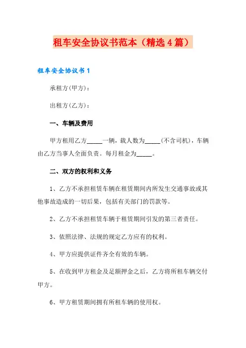 租车安全协议书范本(精选4篇)