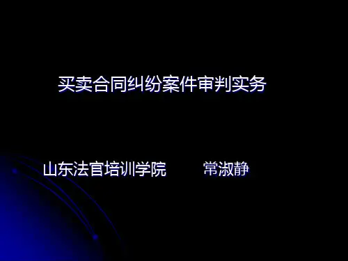 预备法官班买卖合同纠纷案件审判实务