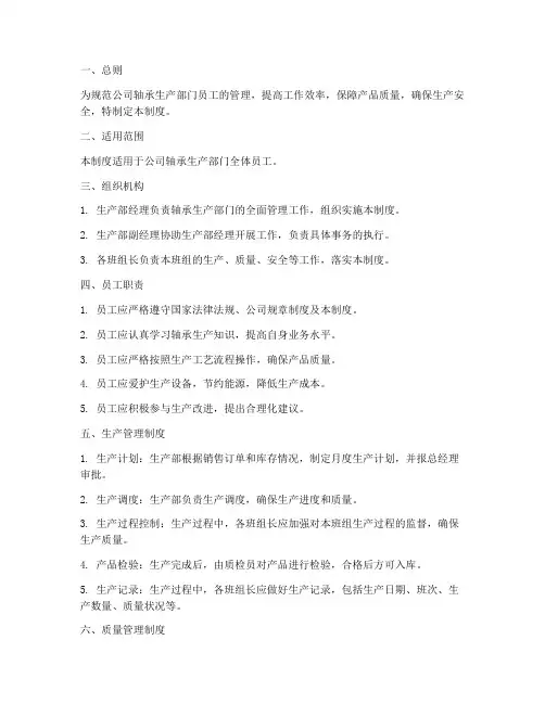 轴承员工制度管理制度