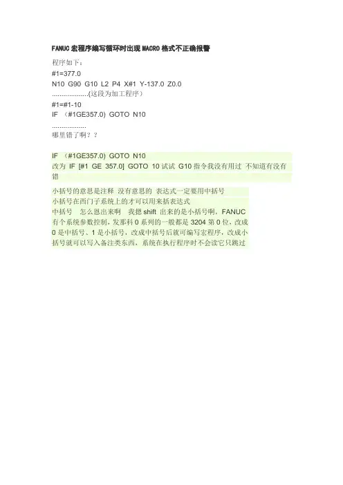 FANUC宏程序编写循环时出现MACRO格式不正确报警