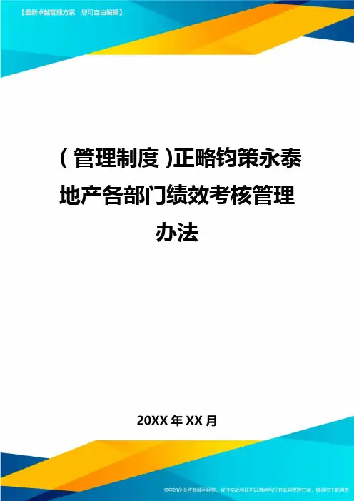 管理制度正略钧策永泰地产各部门绩效考核管理办法