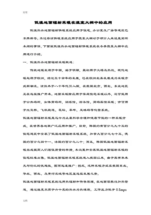 低温地面辐射采暖在温室大棚中地应用