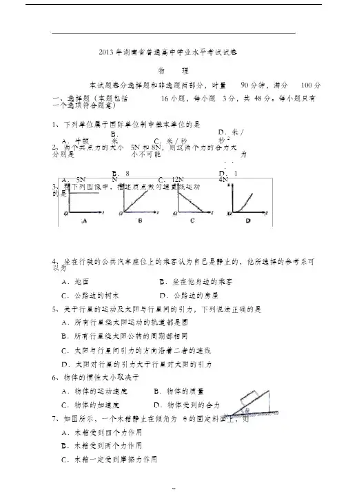 2013年至2016年湖南省普通高中学业水平考试物理试卷及参考答案