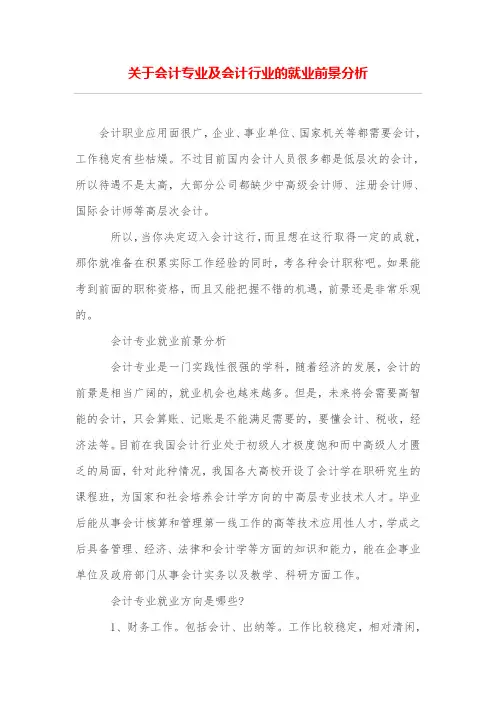 关于会计专业及会计行业的就业前景分析