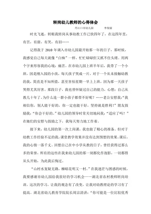 转岗幼儿教师的心得体会