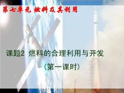 7.2燃料的合理利用与开发(第一课时)
