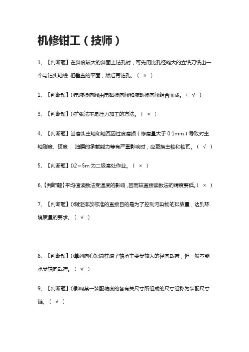 [必过]机修钳工(技师)模拟考试题库[全考点]