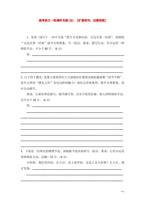 高考语文一轮 课时专练(五) 扩展语句,压缩语段