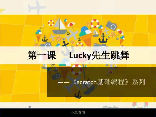 Scratch编程之——Lucky先生跳舞