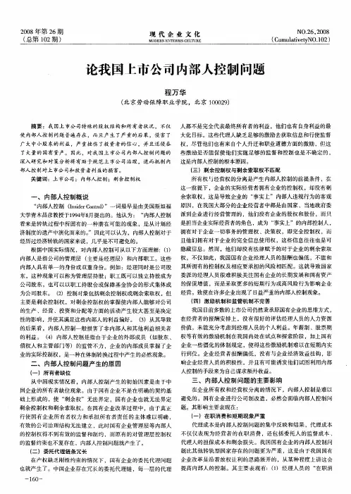 论我国上市公司内部人控制问题