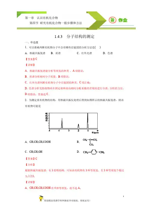 高二化学 1.4.3 分子结构的测定-同步课件精讲+好题精练(解析版)