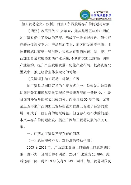 加工贸易论文：浅析广西加工贸易发展存在的问题与对策