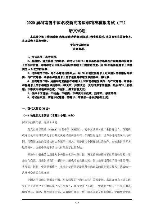2020届河南省中原名校新高考原创精准模拟考试(三)语文试卷